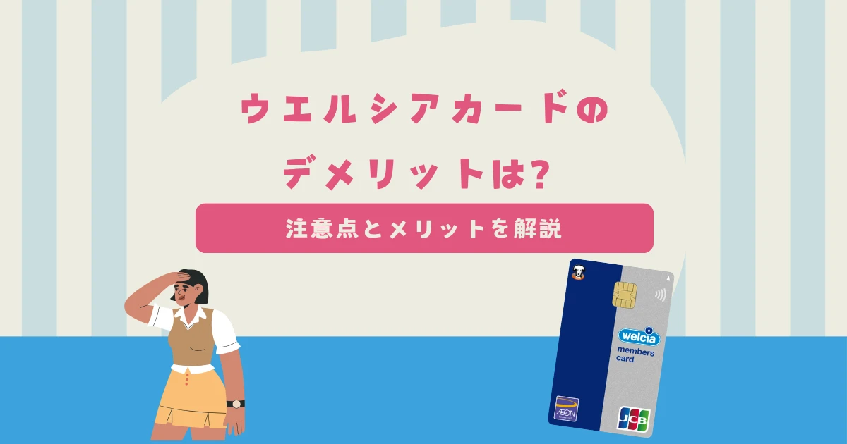 ウエルシアカードのデメリットは?注意点とメリットを解説