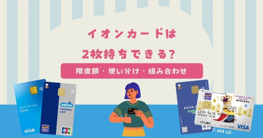 イオンカードは2枚持ちできる？限度額・使い分け・おすすめの組み合わせを紹介