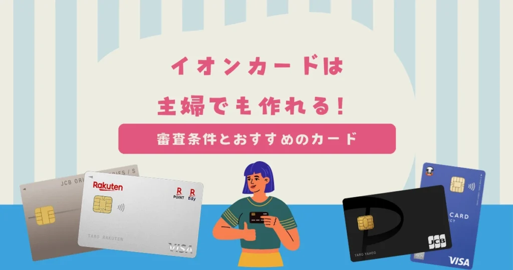 イオンカードは主婦でも作れる！審査条件と主婦におすすめのイオンカードを紹介