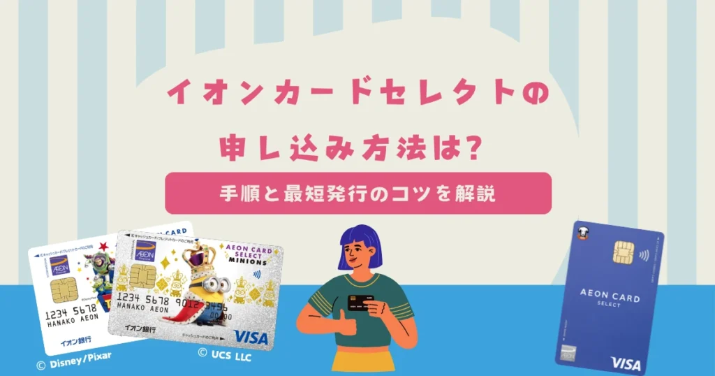 イオンカードセレクトの申し込み方法は？手順と最短発行のコツを解説