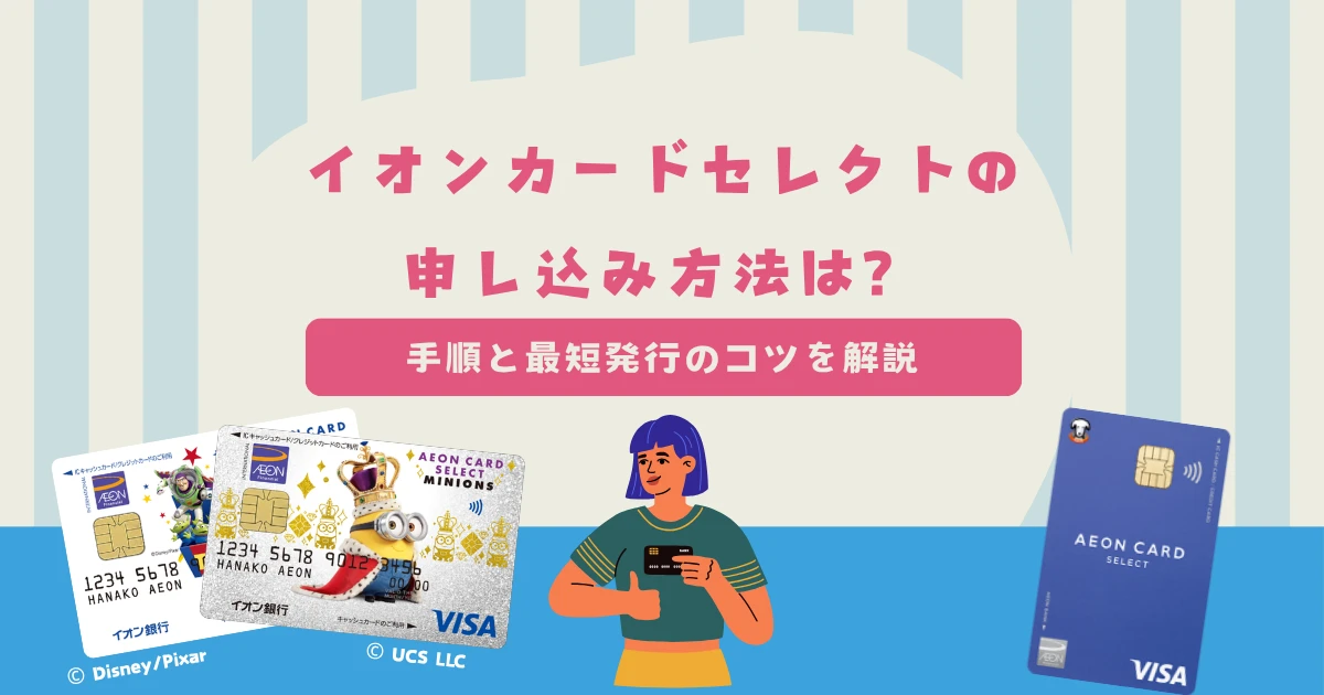 イオンカードセレクトの申し込み方法は？手順と最短発行のコツを解説