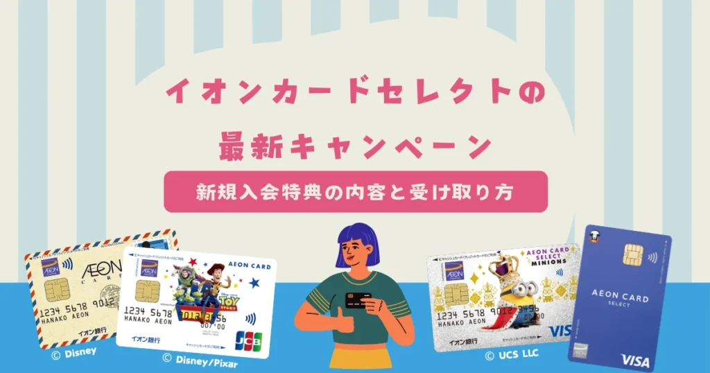 イオンカードセレクトの最新キャンペーン情報！新規入会特典の内容と受け取り方を紹介