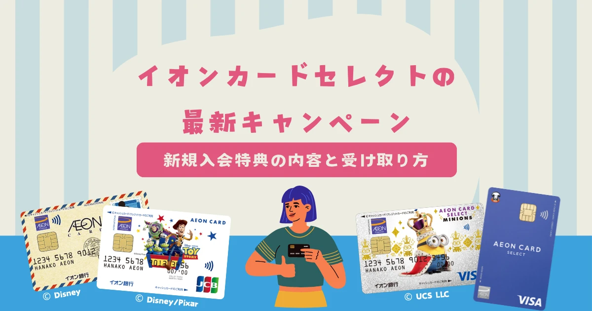 イオンカードセレクトの最新キャンペーン情報！新規入会特典の内容と受け取り方を紹介