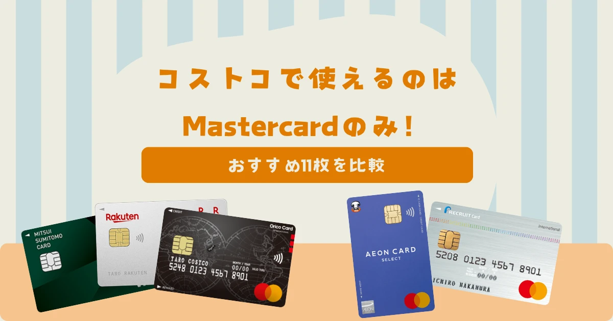 コストコで使えるクレジットカードはMastercardのみ!おすすめ11枚を比較