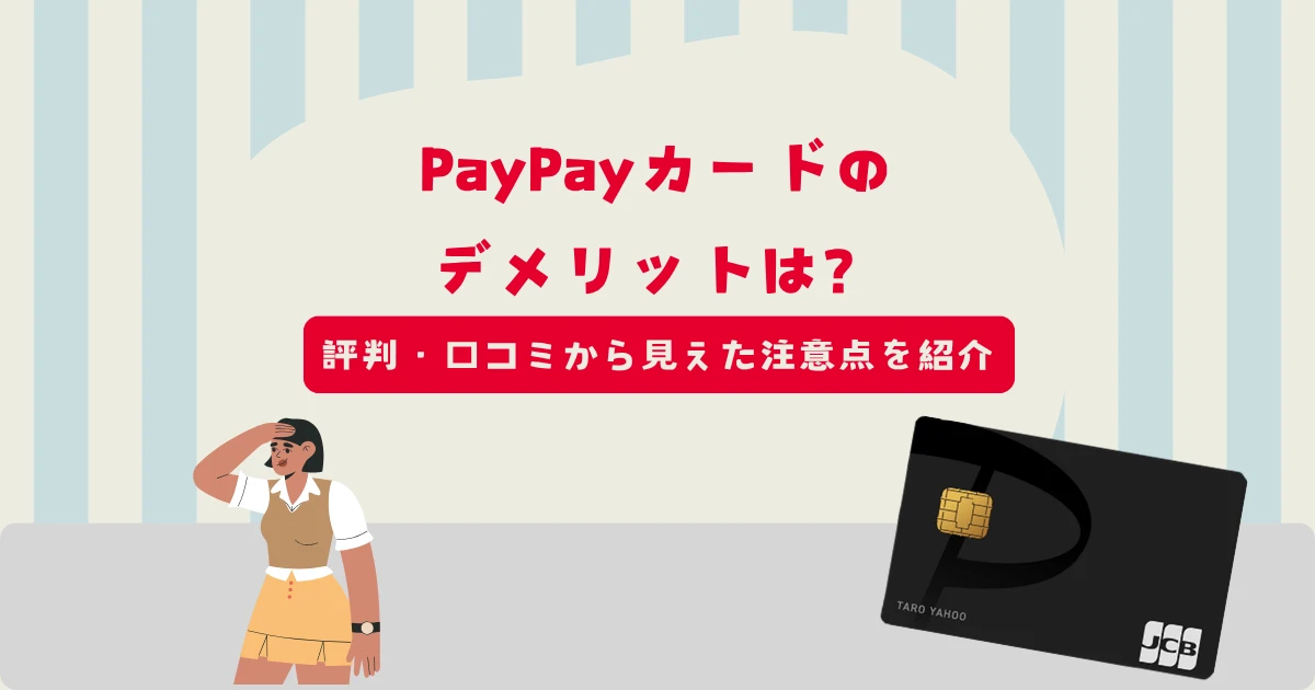 PayPayカードのデメリットは?評判・口コミから見えた注意点を紹介
