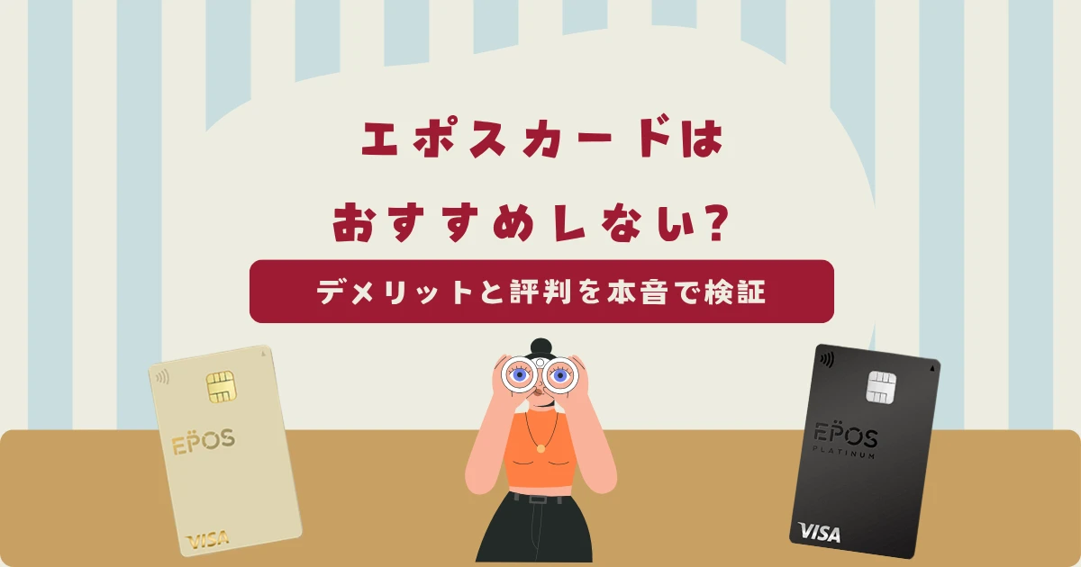 エポスカードはおすすめしない?デメリットと評判を本音で検証