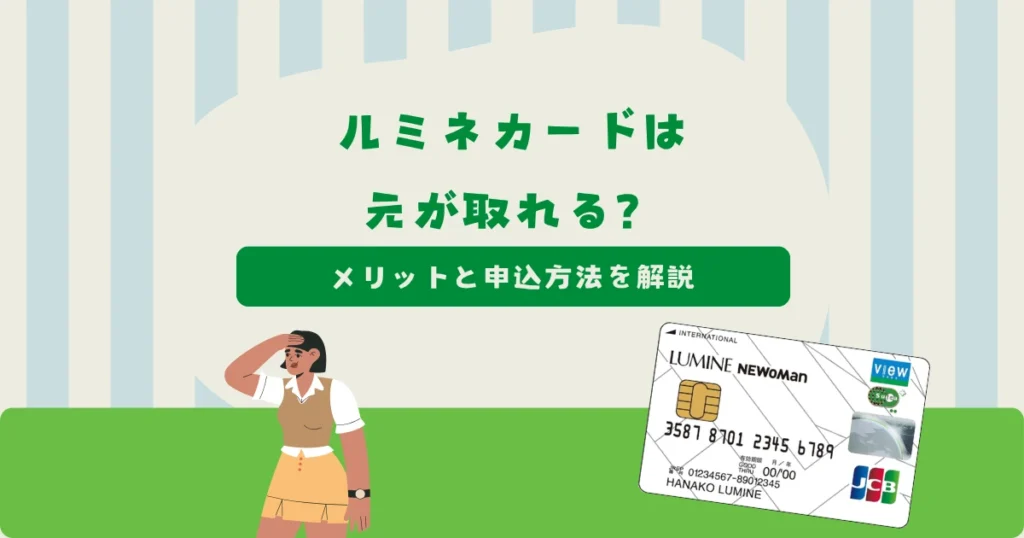 ルミネカードは年会費で元が取れる？メリット・申込方法を解説