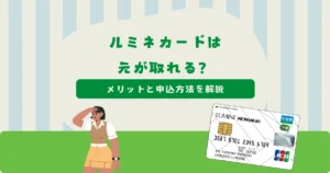 ルミネカードは年会費で元が取れる？メリット・申込方法を解説