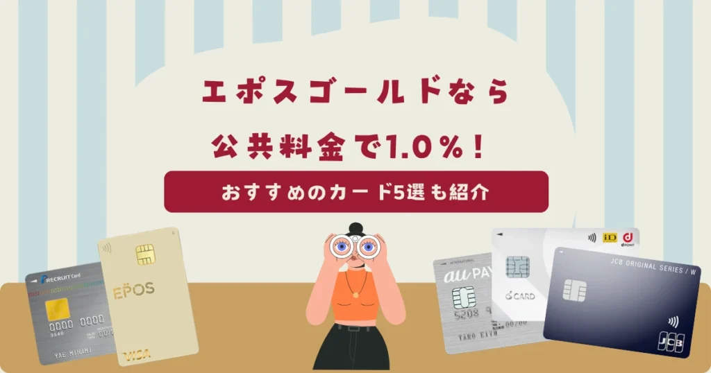 エポスゴールドカードなら公共料金の支払いで最大1.0％のポイントが貯まる！おすすめのクレジットカード5選も紹介