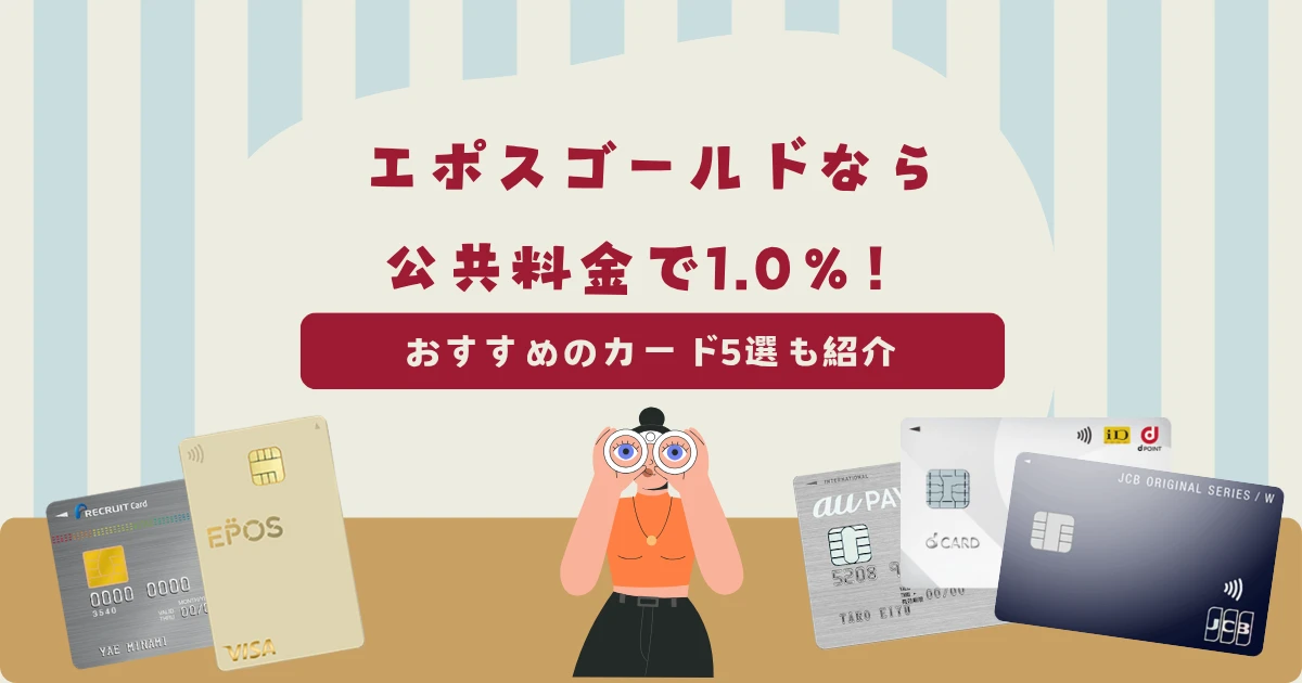 エポスゴールドカードなら公共料金の支払いで最大1.0％のポイントが貯まる！おすすめのクレジットカード5選も紹介