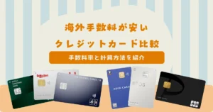 海外手数料が安いクレジットカードを比較！手数料率・計算方法を紹介【2026年】