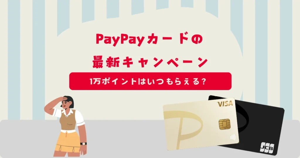 PayPayカードの最新キャンペーン情報！10,000ポイントはいつもらえる？