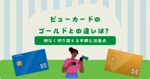 【比較表あり】ビューカード スタンダードとビューカード ゴールドの違いは？損なく切り替える手順と注意点を紹介