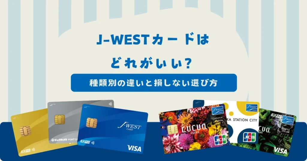 J-WESTカードはどれがいい？種類別の違いと損しない選び方を紹介！