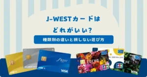 J-WESTカードはどれがいい？種類別の違いと損しない選び方を紹介！