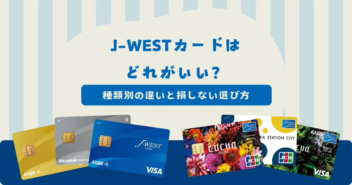 J-WESTカードはどれがいい？種類別の違いと損しない選び方を紹介！