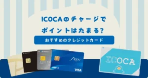ICOCAはクレカのチャージでポイントがたまる？おすすめのクレジットカードを徹底解説