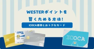 WESTERポイントを「賢く」ためる方法!ICOCA連携・裏ワザ・ポイントでおトクなクレジットカードも紹介