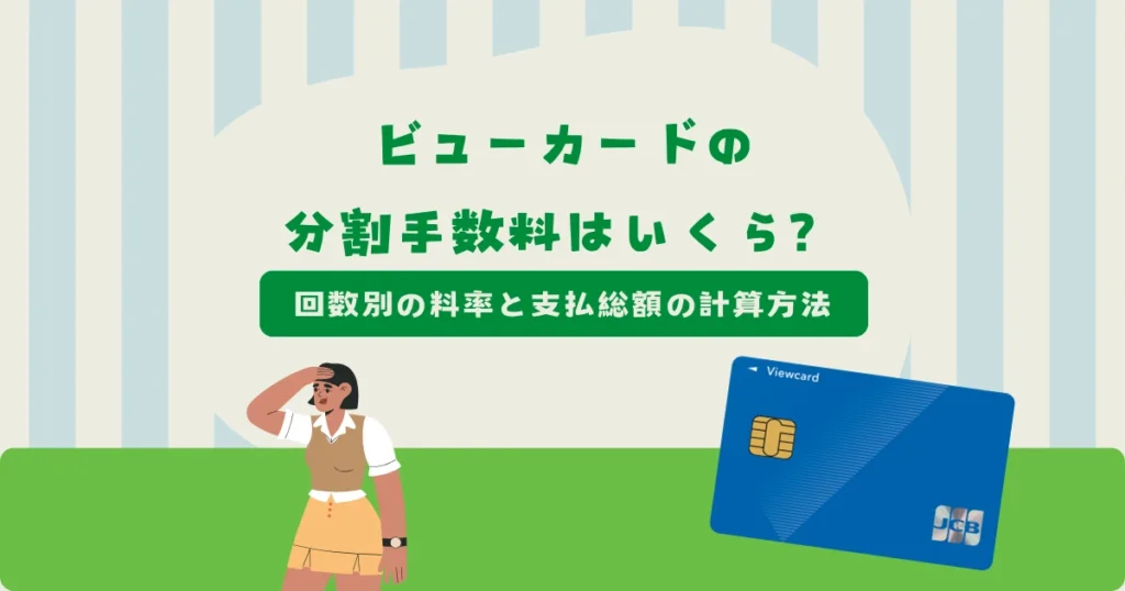 ビューカードの分割手数料はいくら？回数別の料率と支払総額の計算方法
