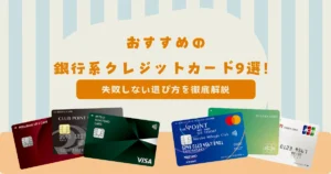 おすすめの銀行系クレジットカード10選！失敗しない選び方を徹底解説