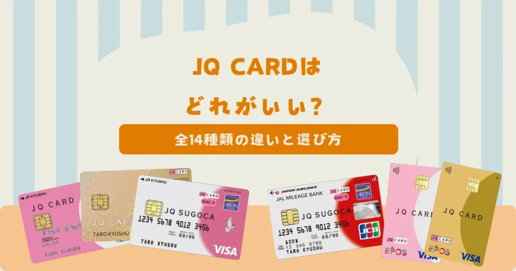 JQ CARDはどれがいい？全14種類の違いと損しない選び方を紹介！