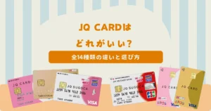JQ CARDはどれがいい？全14種類の違いと損しない選び方を紹介！