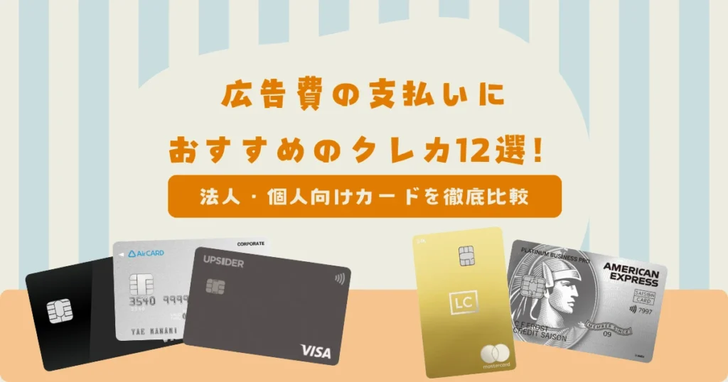広告費の支払いにおすすめのクレジットカード12選！法人カード・個人向けカードを徹底比較