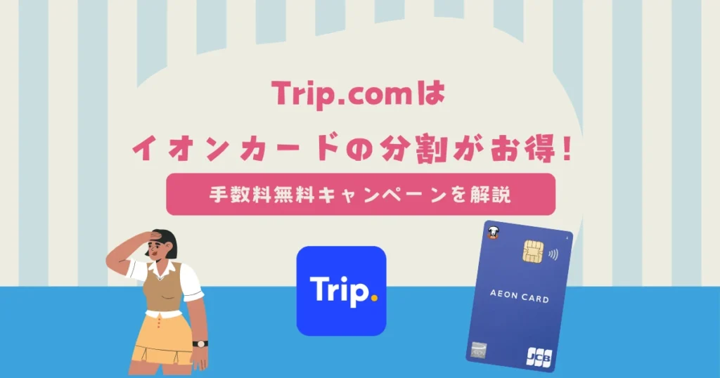 Trip.comはイオンカードの分割払いがお得！手数料無料は11月15日まで