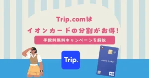 Trip.comはイオンカードの分割払いがお得！手数料無料は11月15日まで