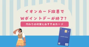 イオンカード改悪でWポイントデーが12月10日に終了？代わりの対策とおすすめカードは？