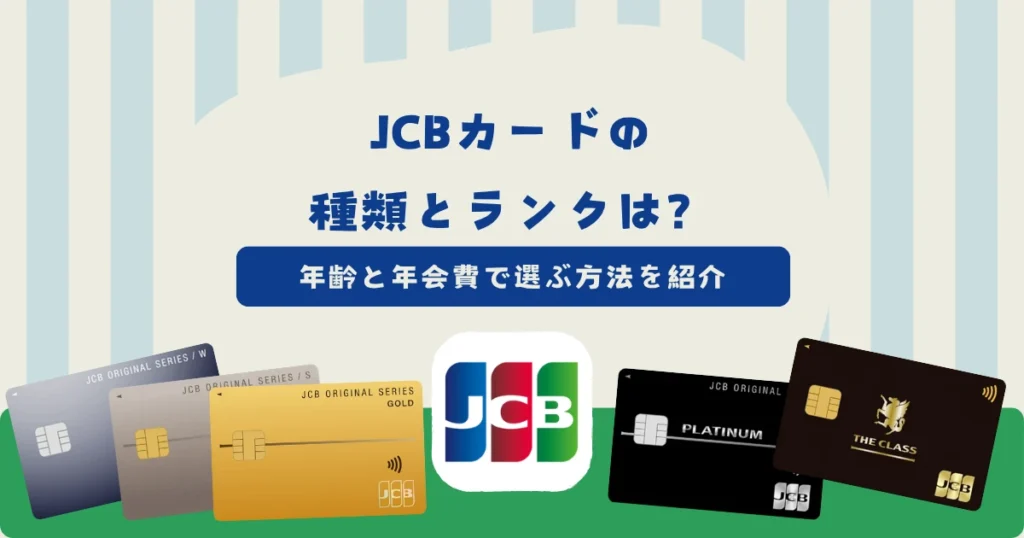 JCBカードの種類とランクを一覧で紹介！年齢と年会費で選ぶ方法