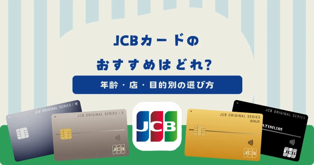 JCBカードのおすすめはどれ？年齢・よく使う店・目的別の選び方を解説