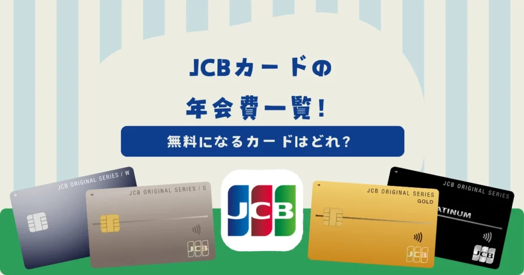 JCBカードの年会費一覧！無料になるのはどのカード？ETCカード・家族カードも無料？