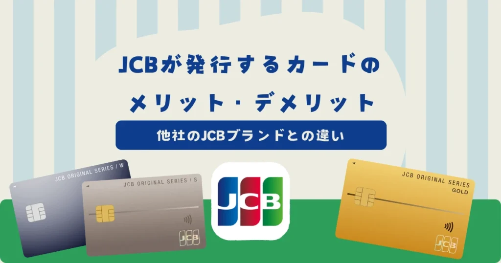 JCBが発行するカードのメリット・デメリットは？他社のJCBブランドとの違いを解説