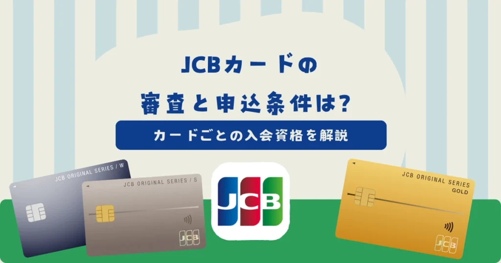 JCBカードの審査と申込条件は？カードごとの入会資格と即時判定の仕組みを解説
