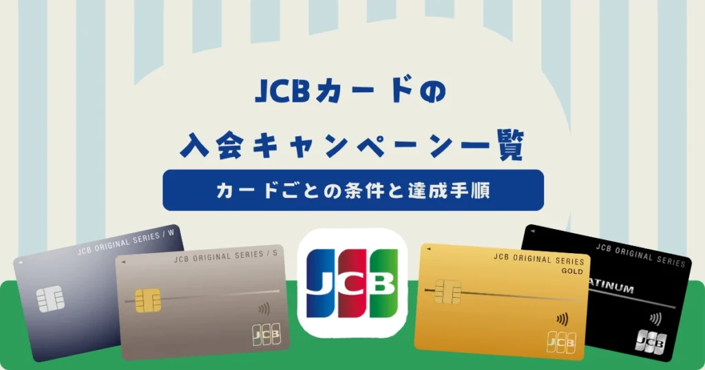 【2026年10月最新】JCBカードの新規入会キャンペーン一覧！カードごとの条件と達成手順