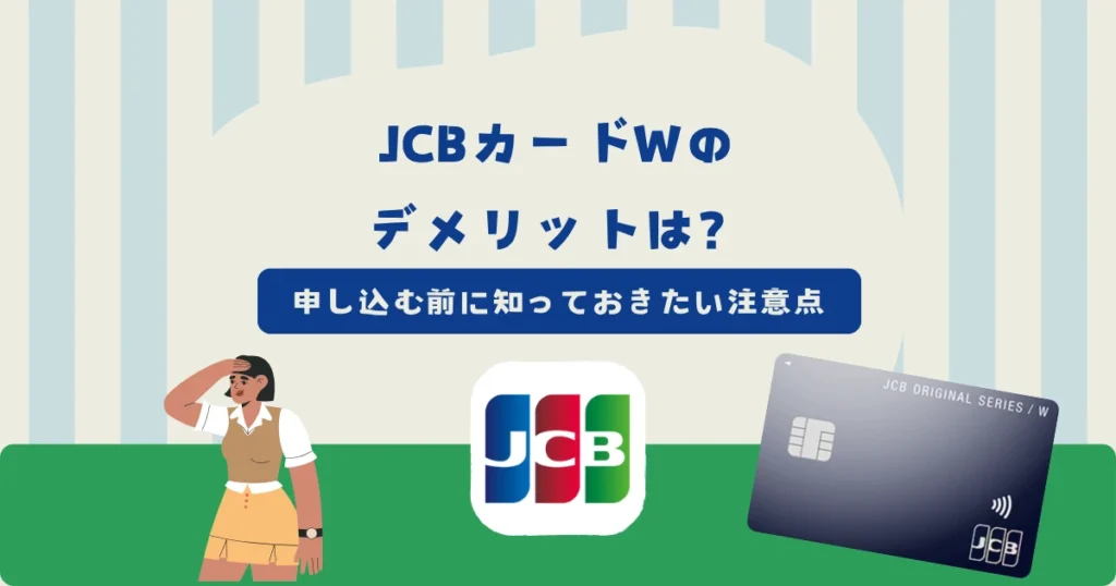 JCBカードWのデメリットは？申し込む前に知っておきたい注意点と向いていない人