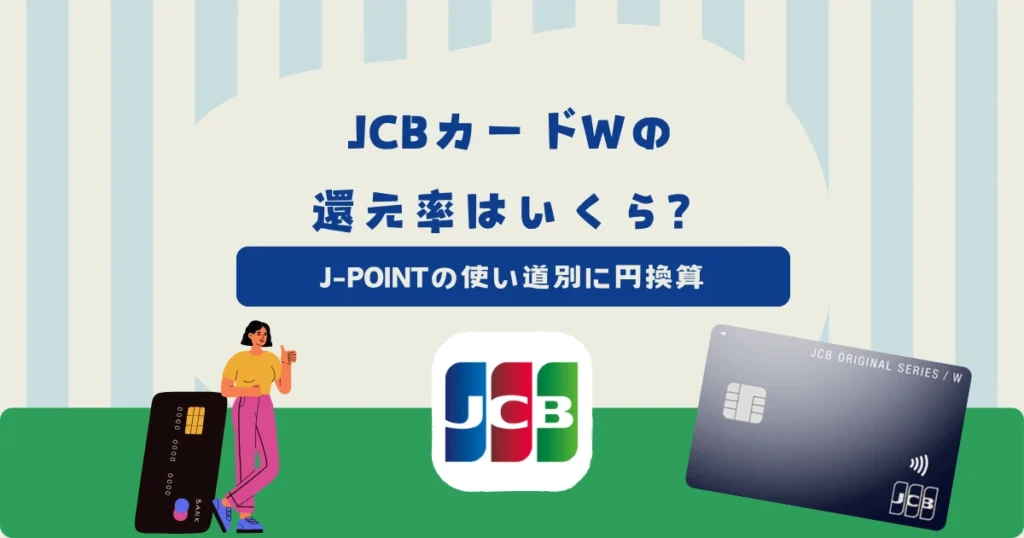 JCBカードWの還元率はいくら？J-POINTの使い道別に円換算で解説
