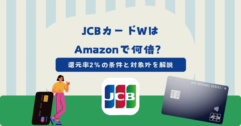JCBカードWはAmazonで何倍？還元率2％の条件と対象外の買い物は？
