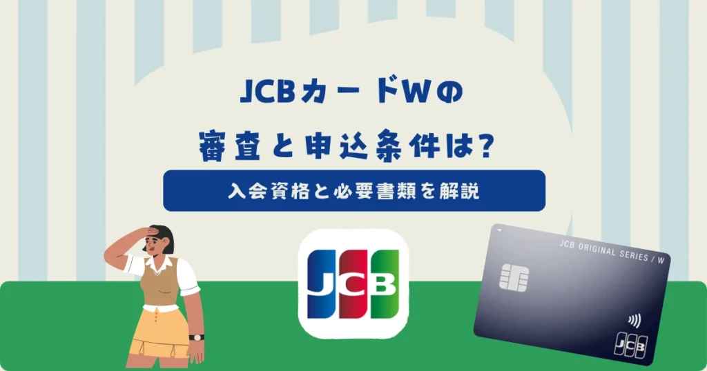 JCBカードWの審査と申込条件は？入会資格・即時判定の仕組み・必要書類を解説