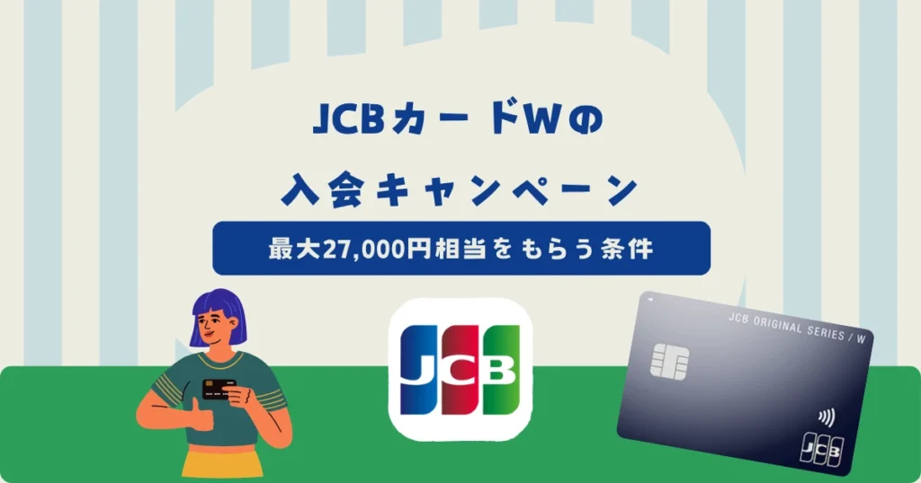 【2026年10月最新】JCBカードWの入会キャンペーン！最大27,000円相当をもらう条件と紹介制度