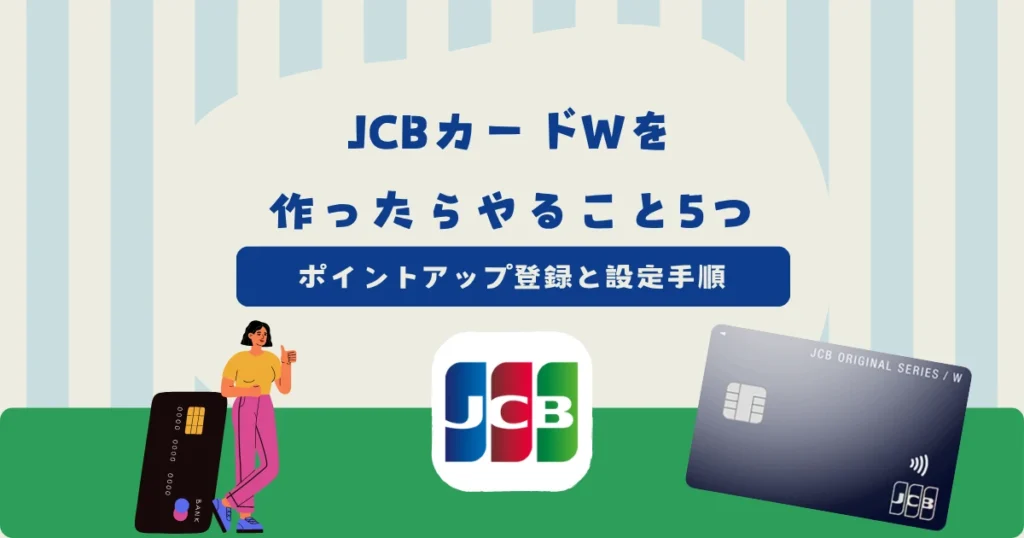 JCBカードWを作ったらやること5つ！ポイントアップ登録・MyJCB Pay・Amazon連携の設定手順