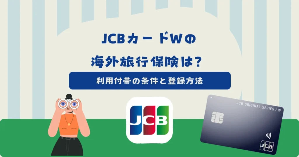 JCBカードWの海外旅行保険は利用付帯！条件とポイント2倍の登録方法