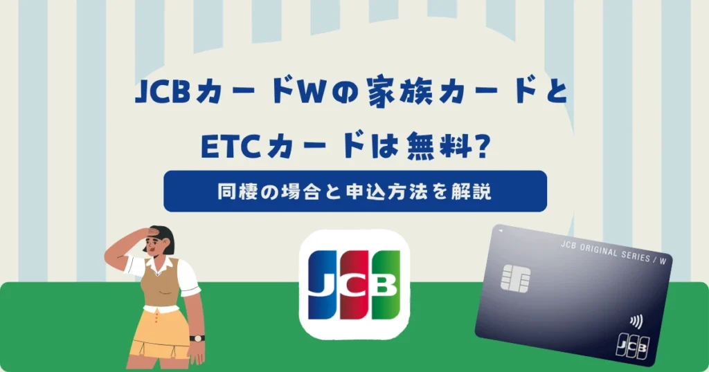 JCBカードWの家族カードとETCカードは年会費無料？同棲の場合と申込方法
