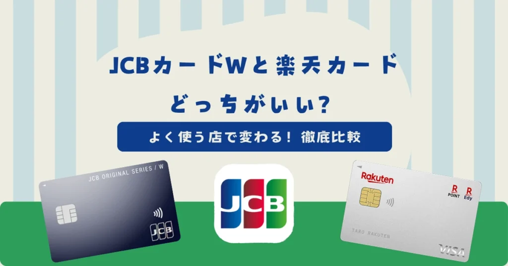 【徹底比較】JCBカードWと楽天カードはどっちがいい？よく使う店で変わる！