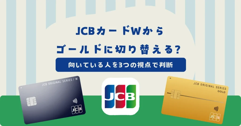 JCBカードWからゴールドに切り替えるべきなのはどんな人？ボーナス・招待・保険で判断