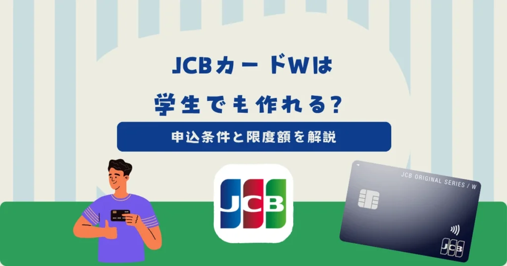 JCBカードWは学生でも作れる？申込条件・アルバイト収入の書き方・用意するもの