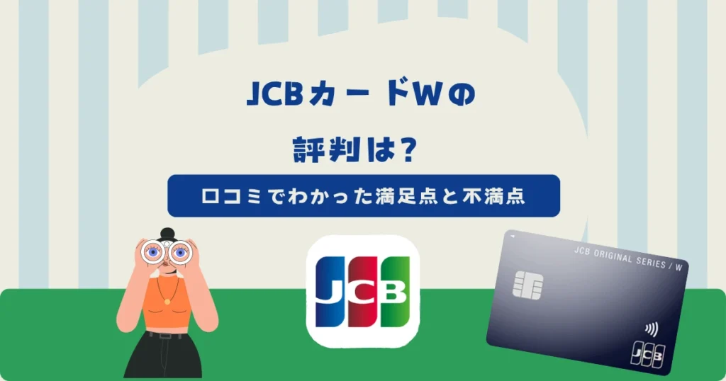 JCBカードWの評判は？利用者の口コミでわかった満足している点と不満な点