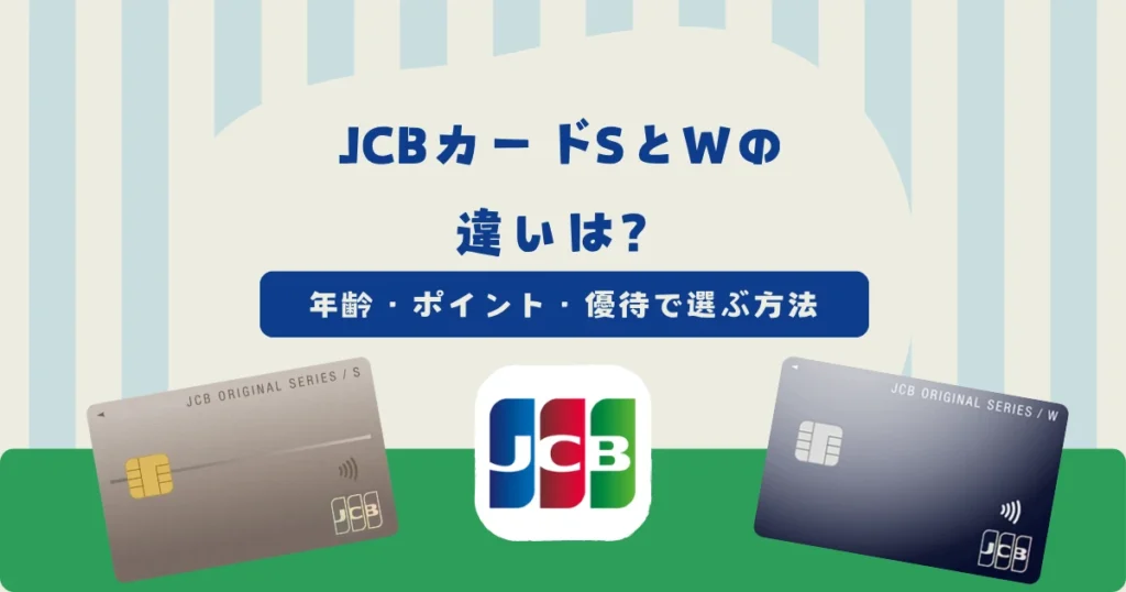 JCBカードSとJCBカードWの違いは？年齢・ポイント・優待で選ぶ方法を解説