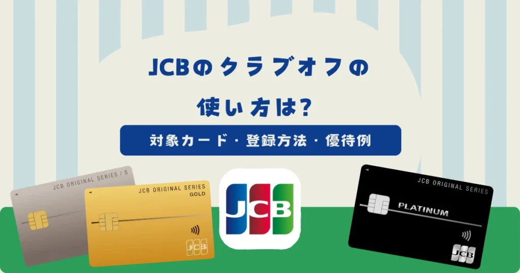 JCB GOLD Service Club Off（クラブオフ）の使い方！対象カード・登録方法・優待例を紹介